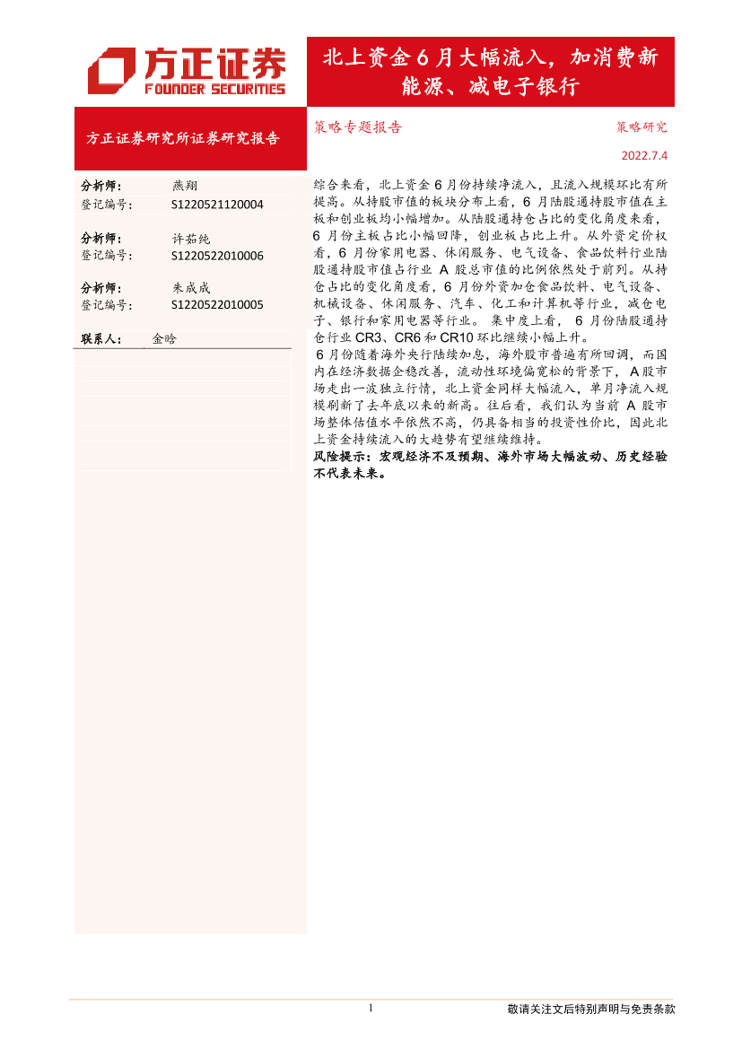 策略专题报告：北上资金6月大幅流入，加消费新能源、减电子银行-20220704-方正证券-17页策略专题报告：北上资金6月大幅流入，加消费新能源、减电子银行-20220704-方正证券-17页_1.png
