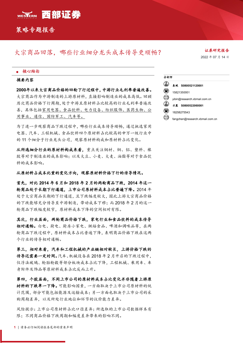 策略专题报告：大宗商品回落，哪些行业细分龙头成本传导更顺畅？-20220714-西部证券-24页策略专题报告：大宗商品回落，哪些行业细分龙头成本传导更顺畅？-20220714-西部证券-24页_1.png
