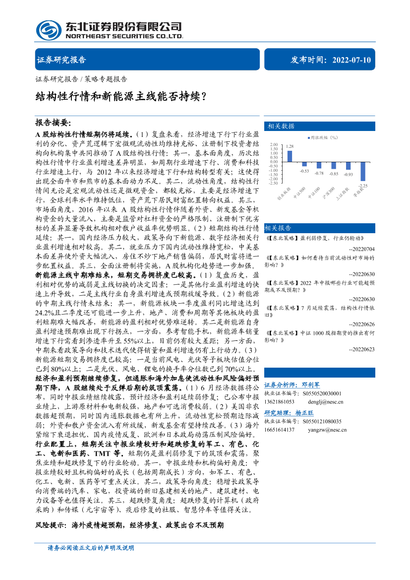 策略专题报告：结构性行情和新能源主线能否持续？-20220710-东北证券-29页策略专题报告：结构性行情和新能源主线能否持续？-20220710-东北证券-29页_1.png