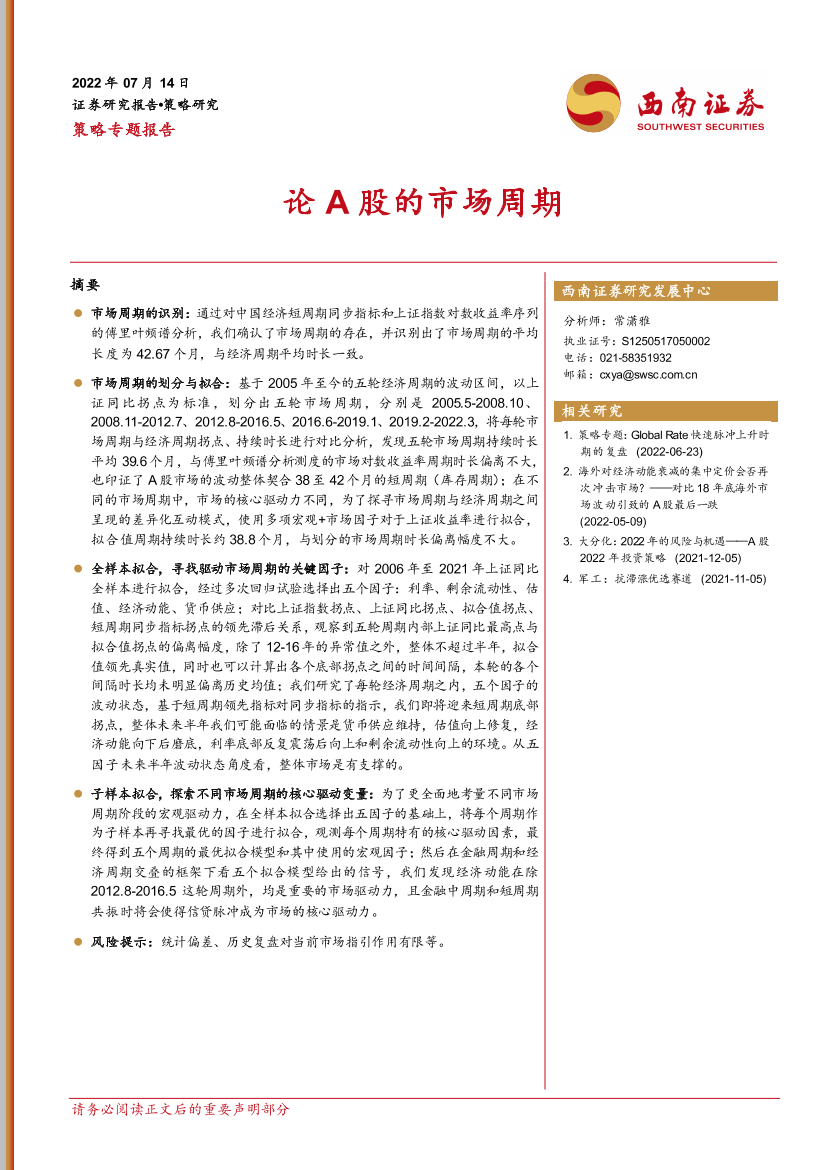 策略专题报告：论A股的市场周期-20220714-西南证券-24页策略专题报告：论A股的市场周期-20220714-西南证券-24页_1.png