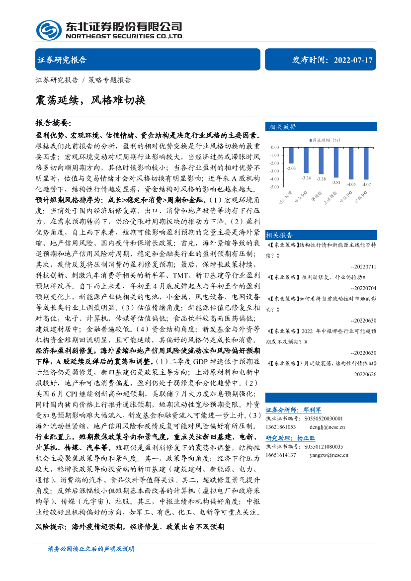 策略专题报告：震荡延续，风格难切换-20220717-东北证券-30页策略专题报告：震荡延续，风格难切换-20220717-东北证券-30页_1.png