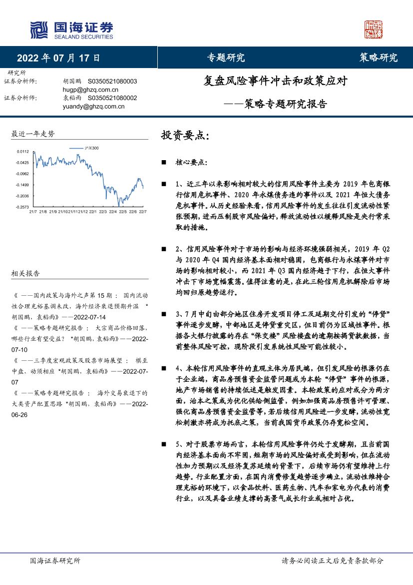 策略专题研究报告：复盘风险事件冲击和政策应对-20220717-国海证券-23页策略专题研究报告：复盘风险事件冲击和政策应对-20220717-国海证券-23页_1.png
