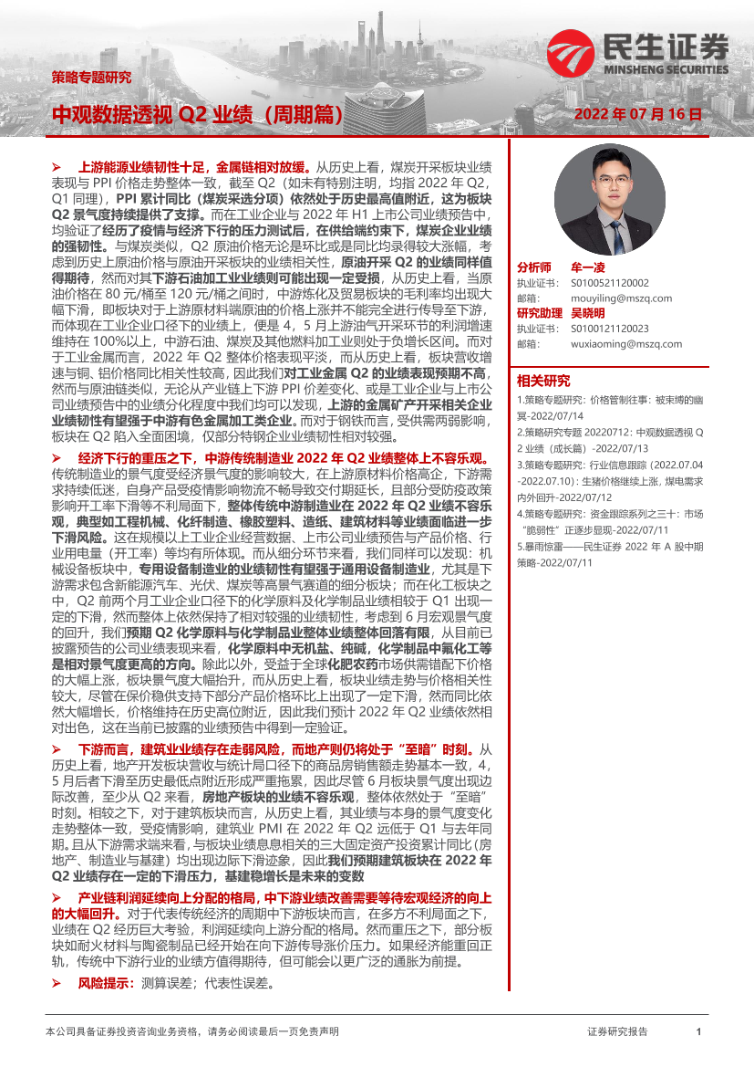 策略专题研究：中观数据透视Q2业绩（周期篇）-20220716-民生证券-32页策略专题研究：中观数据透视Q2业绩（周期篇）-20220716-民生证券-32页_1.png