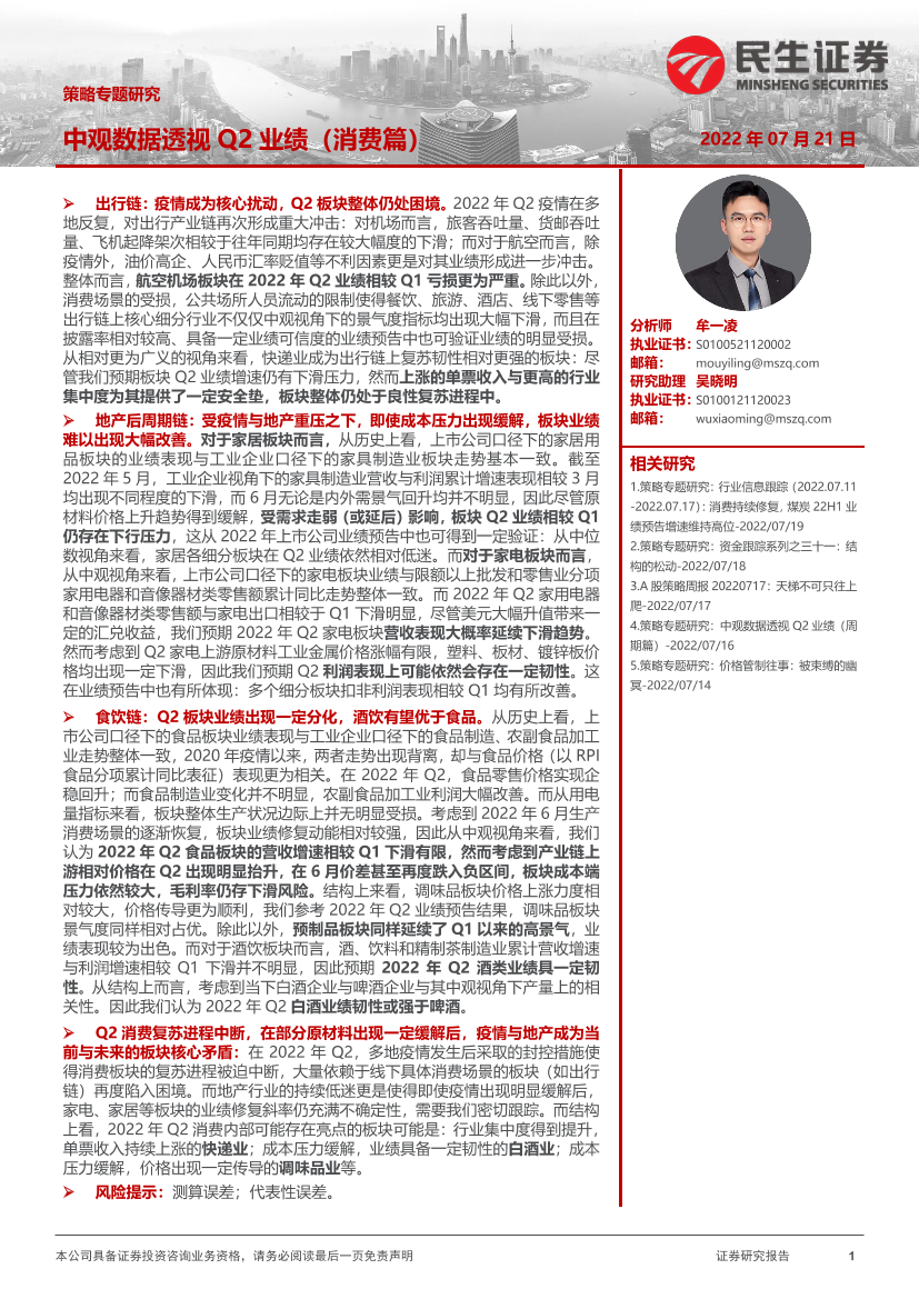 策略专题研究：中观数据透视Q2业绩（消费篇）-20220721-民生证券-25页策略专题研究：中观数据透视Q2业绩（消费篇）-20220721-民生证券-25页_1.png
