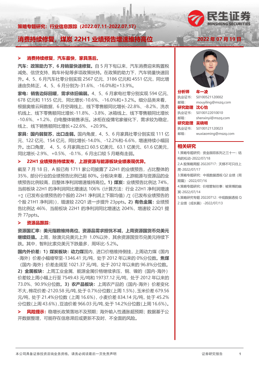 策略专题研究：行业信息跟踪，消费持续修复，煤炭22H1业绩预告增速维持高位-20220719-民生证券-27页策略专题研究：行业信息跟踪，消费持续修复，煤炭22H1业绩预告增速维持高位-20220719-民生证券-27页_1.png