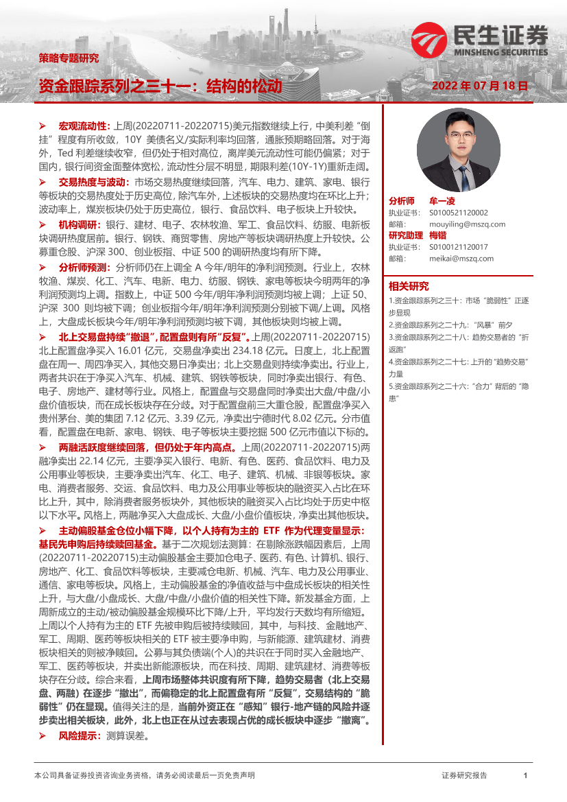 策略专题研究：资金跟踪系列之三十一，结构的松动-20220718-民生证券-36页策略专题研究：资金跟踪系列之三十一，结构的松动-20220718-民生证券-36页_1.png