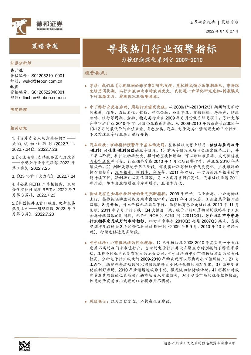 策略专题：力挽狂澜深化系列之2009_2010，寻找热门行业预警指标-20220727-德邦证券-16页策略专题：力挽狂澜深化系列之2009_2010，寻找热门行业预警指标-20220727-德邦证券-16页_1.png