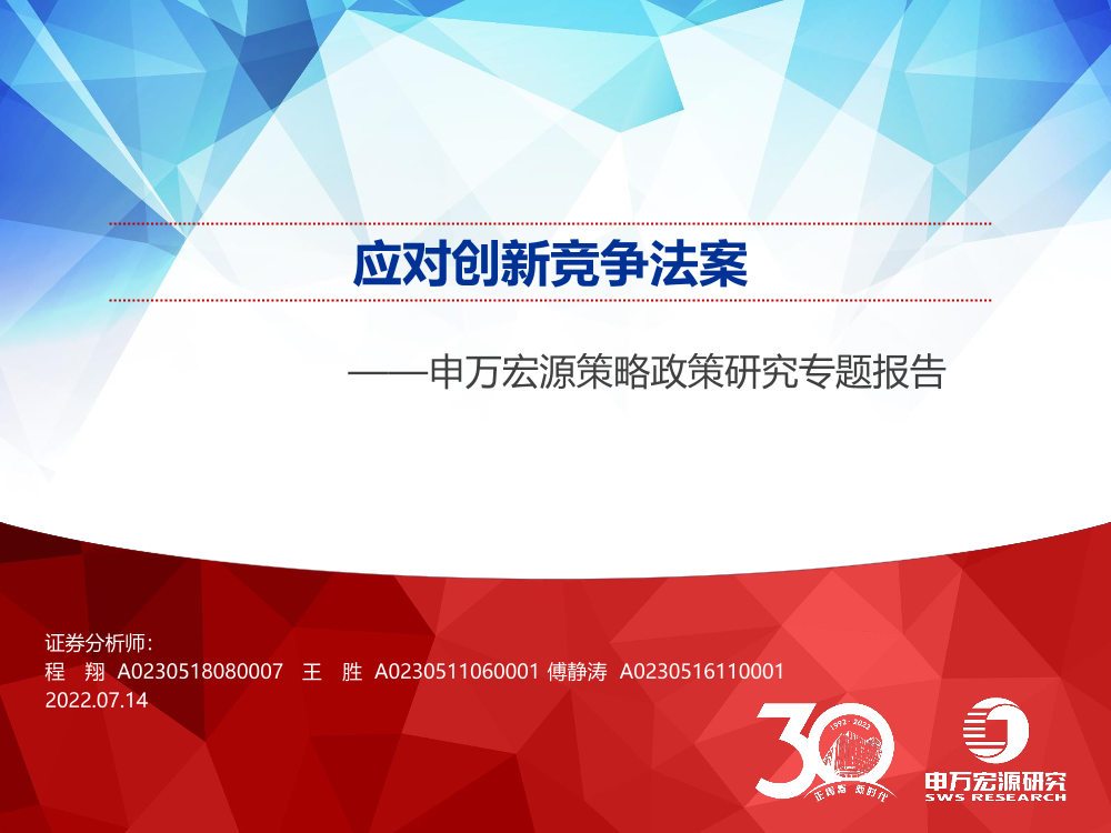 策略政策研究专题报告：应对创新竞争法案-20220714-申万宏源-32页策略政策研究专题报告：应对创新竞争法案-20220714-申万宏源-32页_1.png