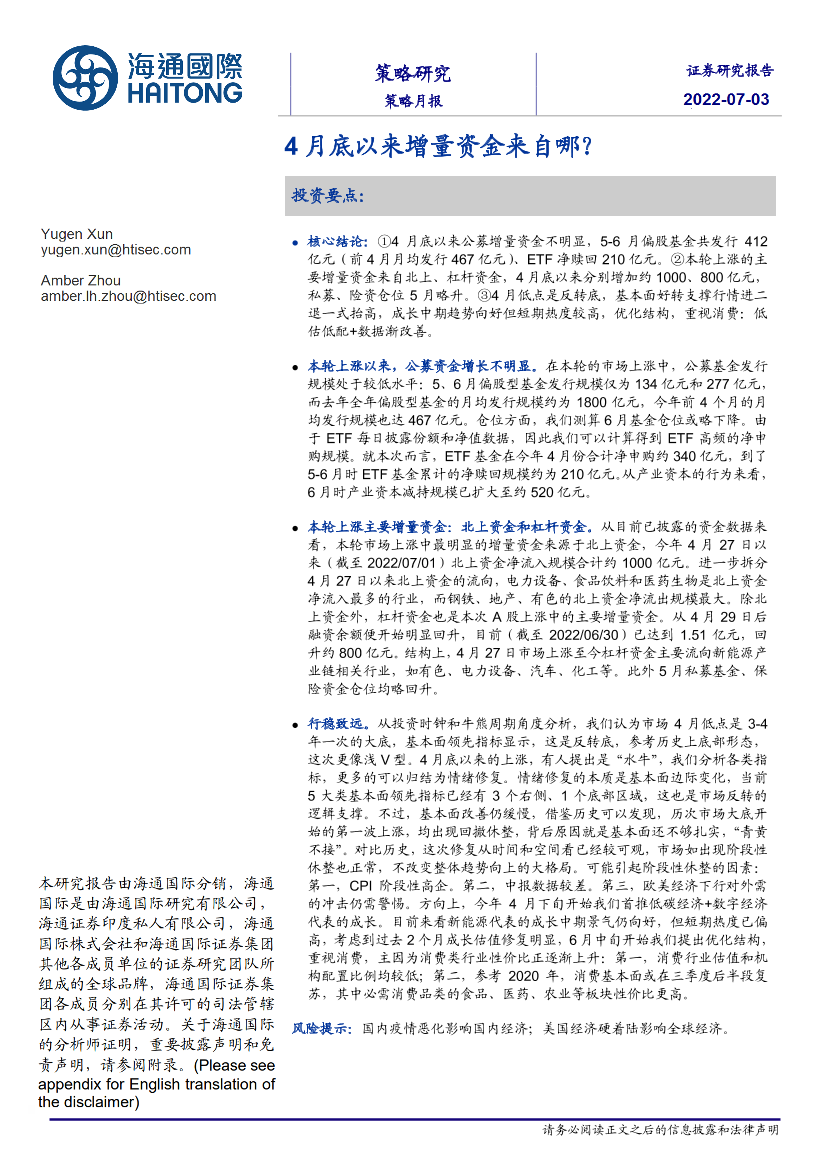 策略月报：4月底以来增量资金来自哪？-20220703-海通国际-20页策略月报：4月底以来增量资金来自哪？-20220703-海通国际-20页_1.png