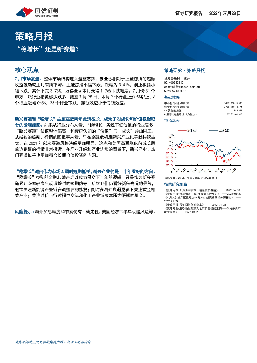 策略月报：“稳增长”还是新赛道？-20220728-国信证券-17页策略月报：“稳增长”还是新赛道？-20220728-国信证券-17页_1.png
