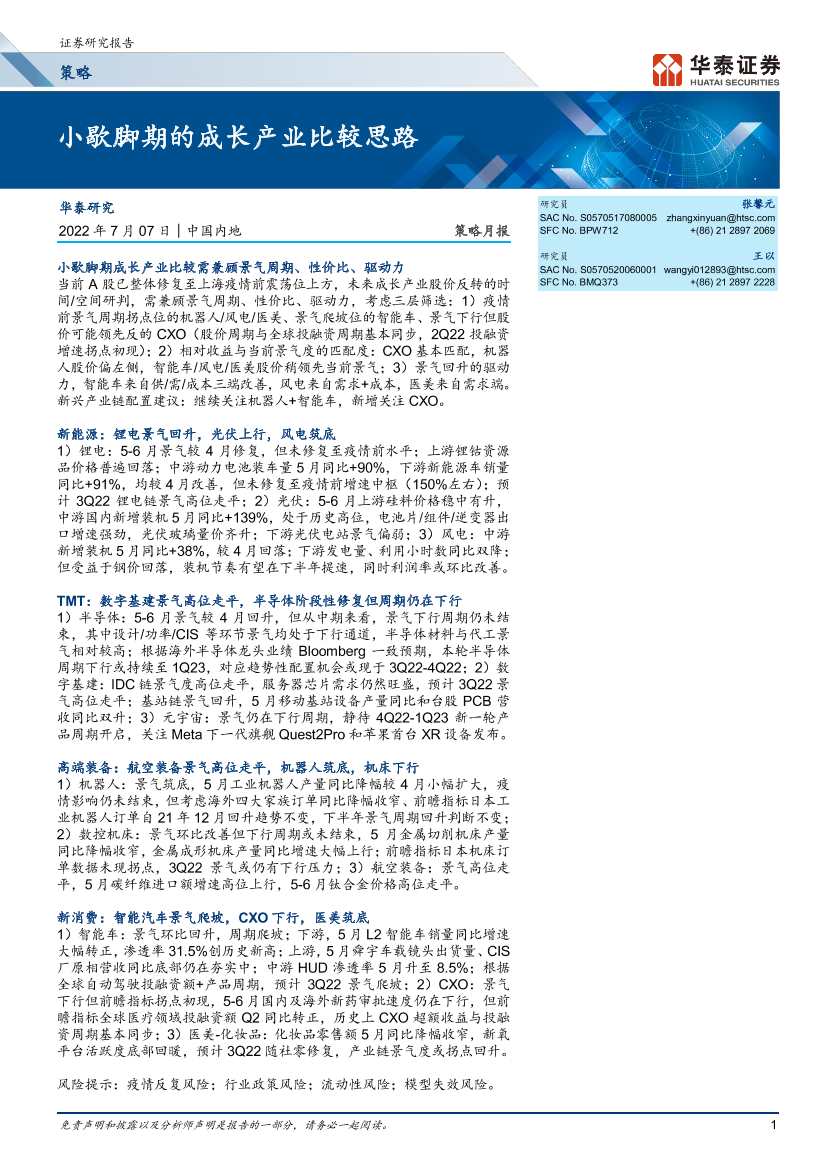 策略月报：小歇脚期的成长产业比较思路-20220707-华泰证券-42页策略月报：小歇脚期的成长产业比较思路-20220707-华泰证券-42页_1.png
