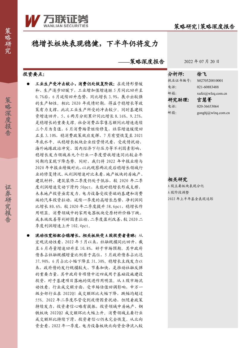 策略深度报告：稳增长板块表现稳健，下半年仍将发力-20220720-万联证券-20页策略深度报告：稳增长板块表现稳健，下半年仍将发力-20220720-万联证券-20页_1.png