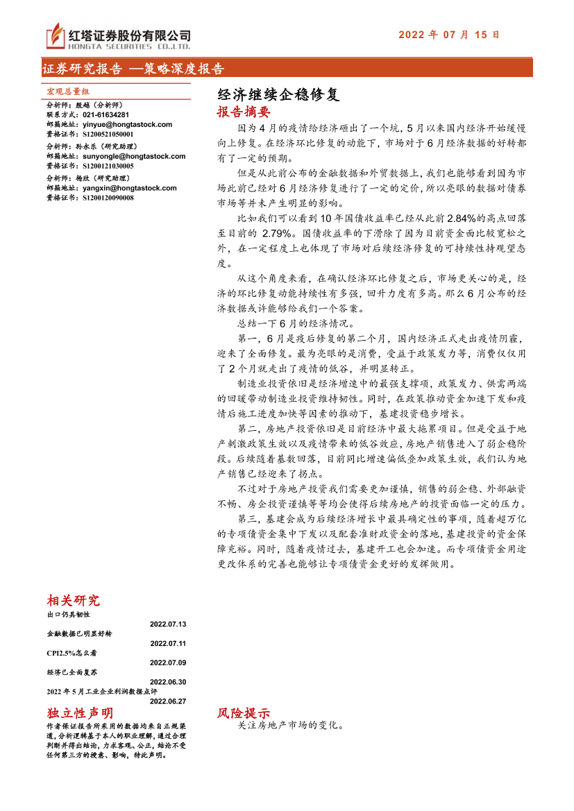 策略深度报告：经济继续企稳修复-20220715-红塔证券-20页策略深度报告：经济继续企稳修复-20220715-红塔证券-20页_1.png