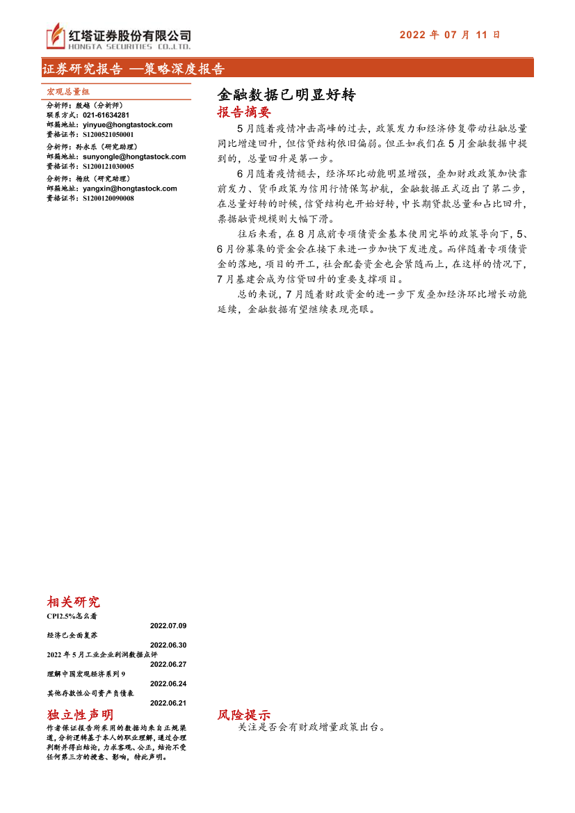 策略深度报告：金融数据已明显好转-20220711-红塔证券-15页策略深度报告：金融数据已明显好转-20220711-红塔证券-15页_1.png