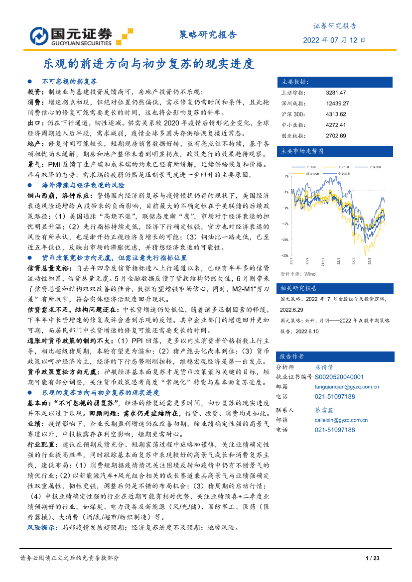 策略研究报告：乐观的前进方向与初步复苏的现实进度-20220712-国元证券-23页策略研究报告：乐观的前进方向与初步复苏的现实进度-20220712-国元证券-23页_1.png