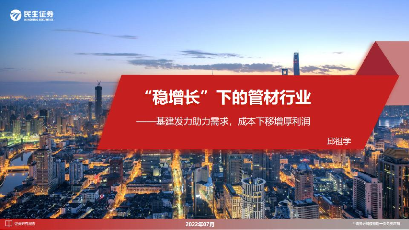 管材行业：“稳增长”下的管材行业，基建发力助力需求，成本下移增厚利润-20220728-民生证券-50页管材行业：“稳增长”下的管材行业，基建发力助力需求，成本下移增厚利润-20220728-民生证券-50页_1.png