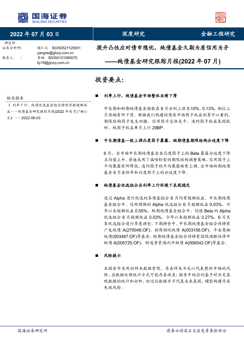 纯债基金研究跟踪月报（2022年07月）：提升凸性应对债市隐忧，纯债基金久期为盾信用为矛-20220703-国海证券-16页纯债基金研究跟踪月报（2022年07月）：提升凸性应对债市隐忧，纯债基金久期为盾信用为矛-20220703-国海证券-16页_1.png