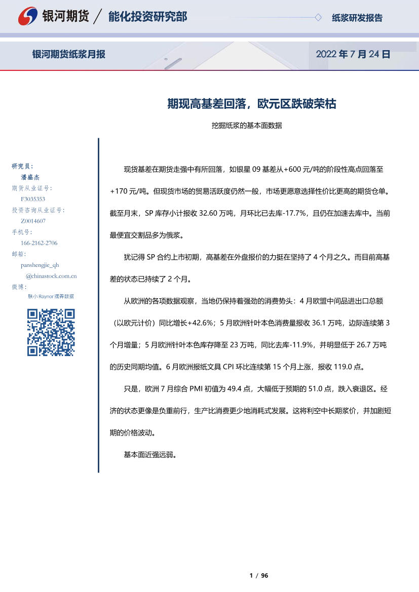 纸浆月报：期现高基差回落，欧元区跌破荣枯-20220724-银河期货-96页纸浆月报：期现高基差回落，欧元区跌破荣枯-20220724-银河期货-96页_1.png