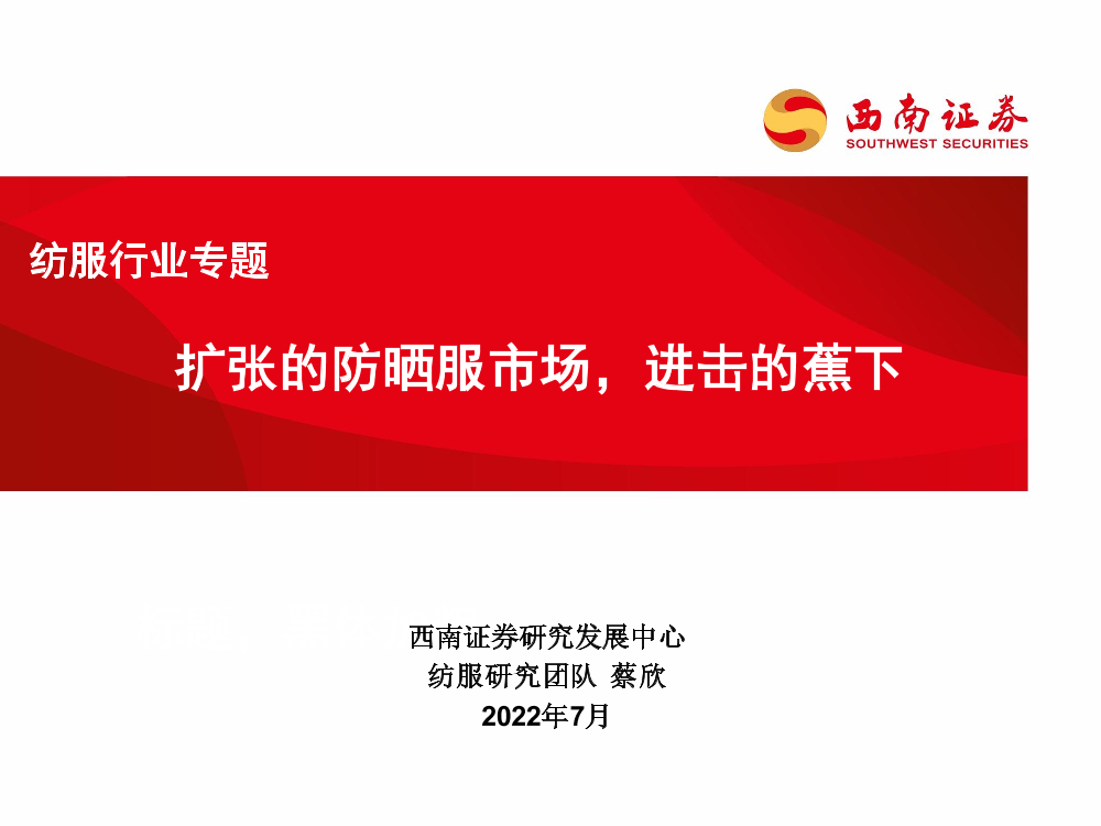 纺服行业专题：扩张的防晒服市场，进击的蕉下-20220728-西南证券-44页纺服行业专题：扩张的防晒服市场，进击的蕉下-20220728-西南证券-44页_1.png