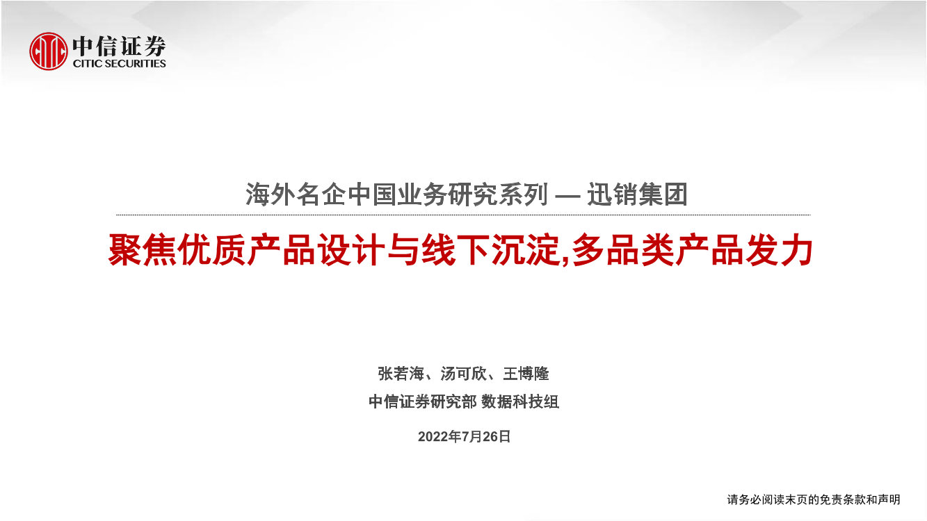 纺织服装行业海外名企中国业务研究系列_迅销集团：聚焦优质产品设计与线下沉淀，多品类产品发力-20220726-中信证券-21页纺织服装行业海外名企中国业务研究系列_迅销集团：聚焦优质产品设计与线下沉淀，多品类产品发力-20220726-中信证券-21页_1.png