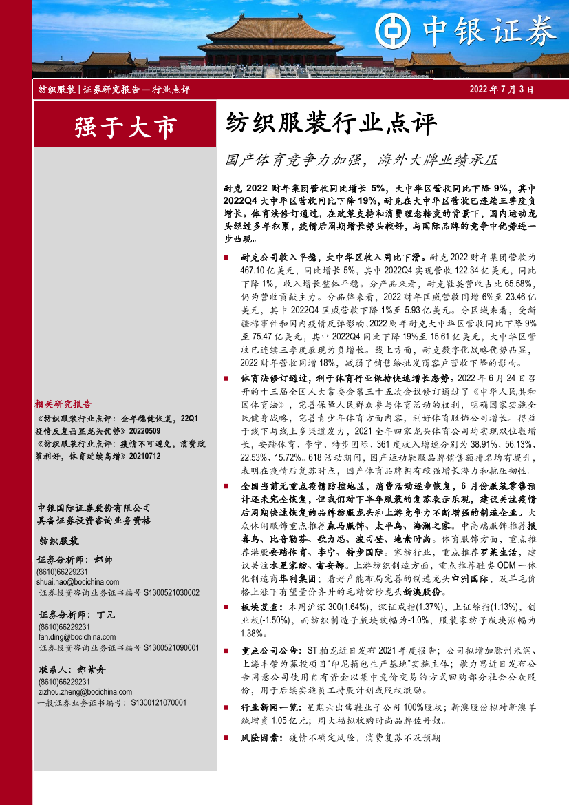 纺织服装行业点评：国产体育竞争力加强，海外大牌业绩承压-20220703-中银国际-25页纺织服装行业点评：国产体育竞争力加强，海外大牌业绩承压-20220703-中银国际-25页_1.png