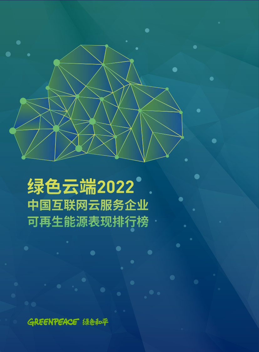绿色云端2022：中国互联网云服务企业可再生能源表现排行版-28页绿色云端2022：中国互联网云服务企业可再生能源表现排行版-28页_1.png