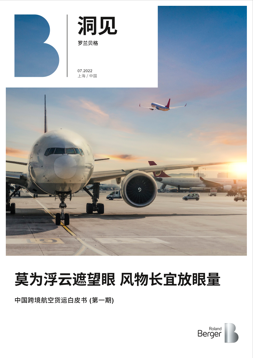 罗兰贝格-中国跨境航空货运白皮书-22页罗兰贝格-中国跨境航空货运白皮书-22页_1.png