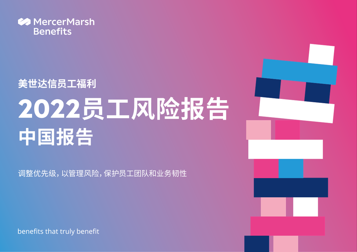 美世达信员工福利-2022员工风险报告-69页美世达信员工福利-2022员工风险报告-69页_1.png