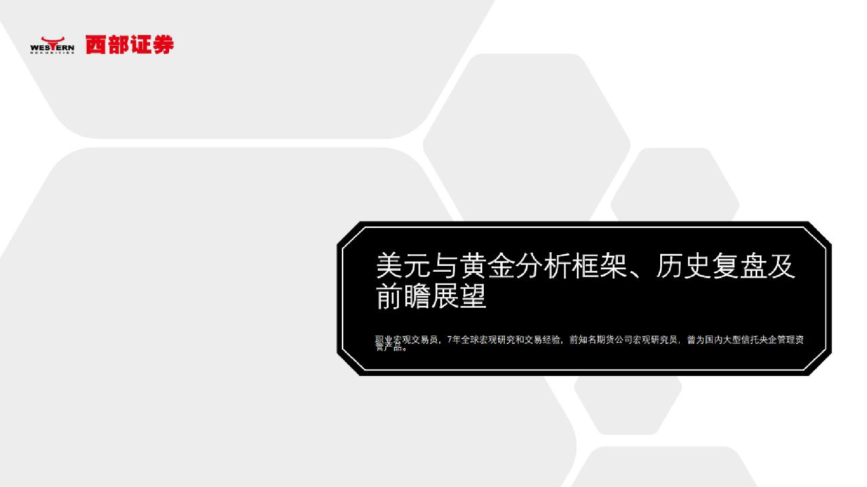 美元与黄金分析框架、历史复盘及前瞻展望-20220713-西部证券-30页美元与黄金分析框架、历史复盘及前瞻展望-20220713-西部证券-30页_1.png