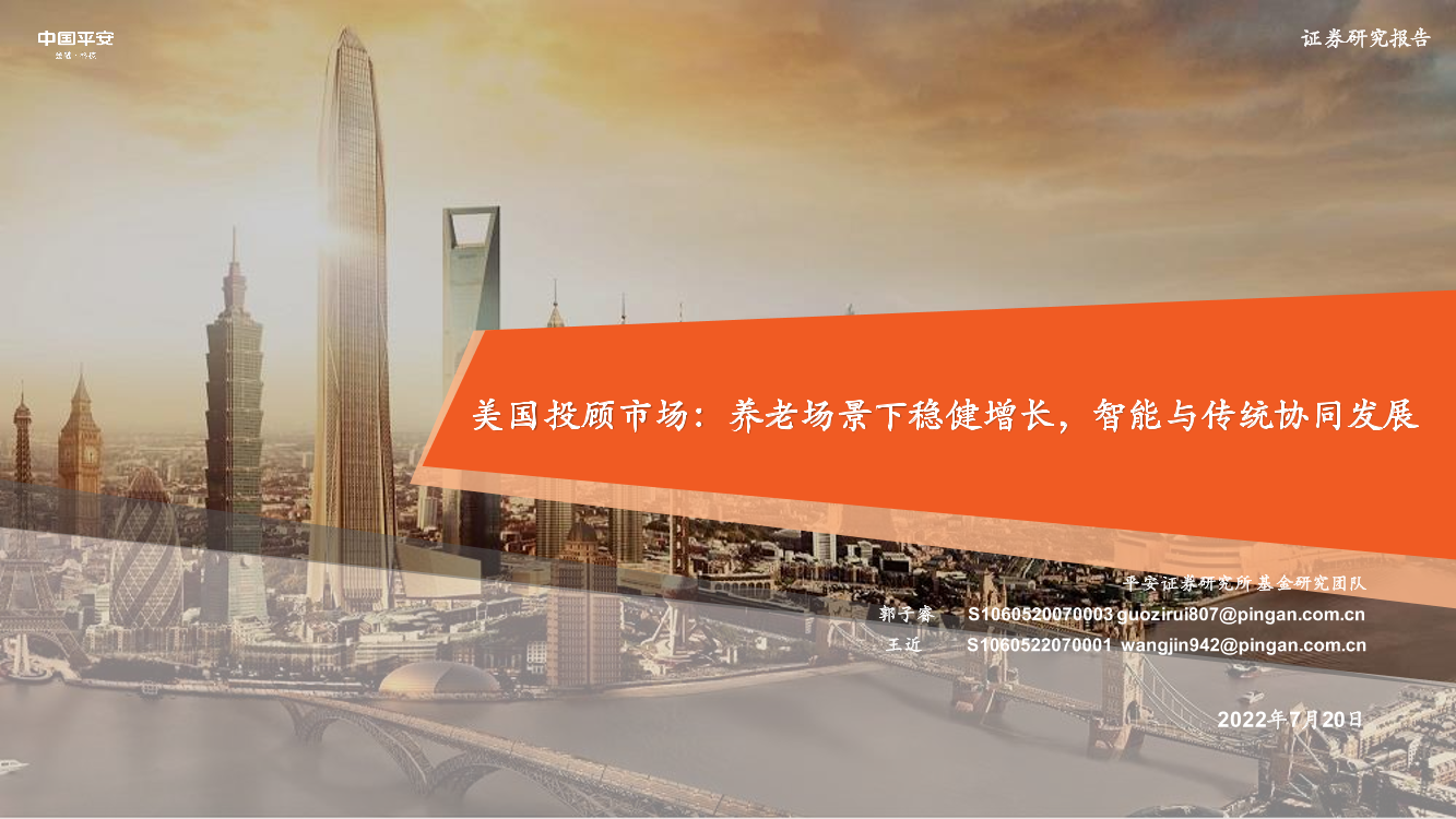 美国投顾市场：养老场景下稳健增长，智能与传统协同发展-20220720-平安证券-43页美国投顾市场：养老场景下稳健增长，智能与传统协同发展-20220720-平安证券-43页_1.png