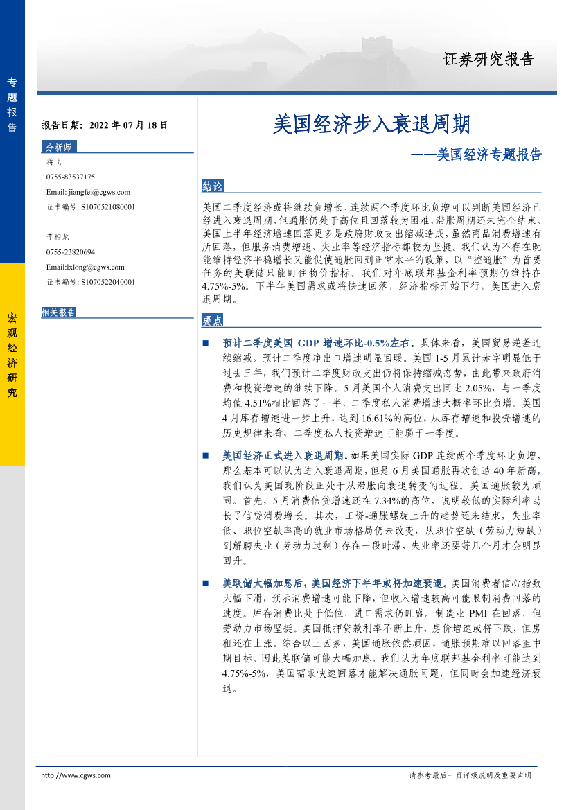 美国经济专题报告：美国经济步入衰退周期-20220718-长城证券-16页美国经济专题报告：美国经济步入衰退周期-20220718-长城证券-16页_1.png