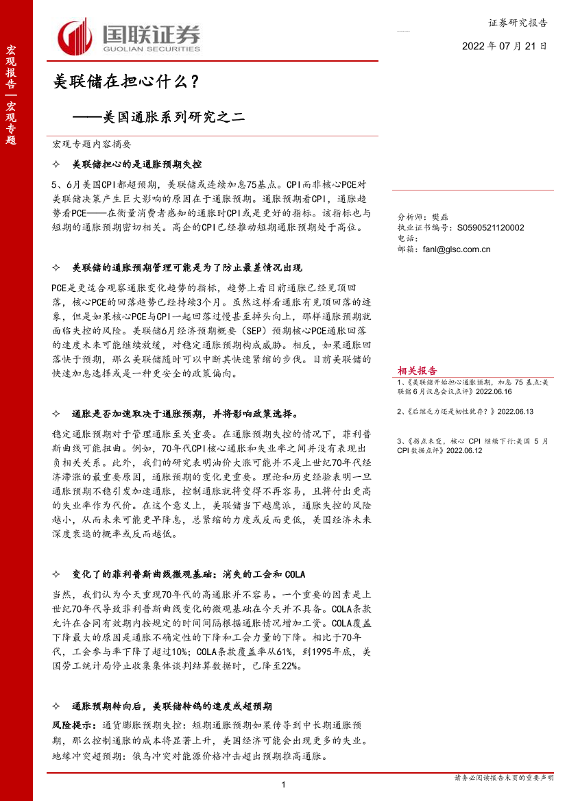 美国通胀系列研究之二：美联储在担心什么？-20220721-国联证券-24页美国通胀系列研究之二：美联储在担心什么？-20220721-国联证券-24页_1.png