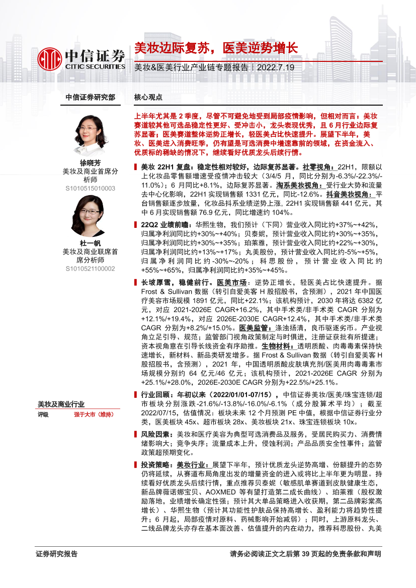 美妆&医美行业产业链专题报告：美妆边际复苏，医美逆势增长-20220719-中信证券-40页美妆&医美行业产业链专题报告：美妆边际复苏，医美逆势增长-20220719-中信证券-40页_1.png