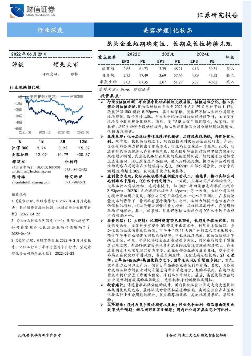 美容护理化妆品行业：龙头企业短期确定性、长期成长性持续兑现-20220629-财信证券-18页美容护理化妆品行业：龙头企业短期确定性、长期成长性持续兑现-20220629-财信证券-18页_1.png