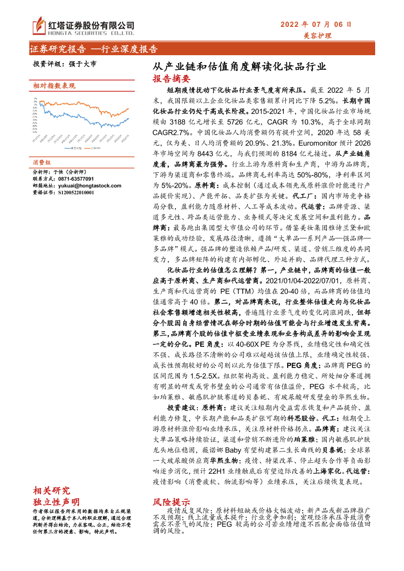 美容护理行业深度报告：从产业链和估值角度解读化妆品行业-20220706-红塔证券-37页美容护理行业深度报告：从产业链和估值角度解读化妆品行业-20220706-红塔证券-37页_1.png