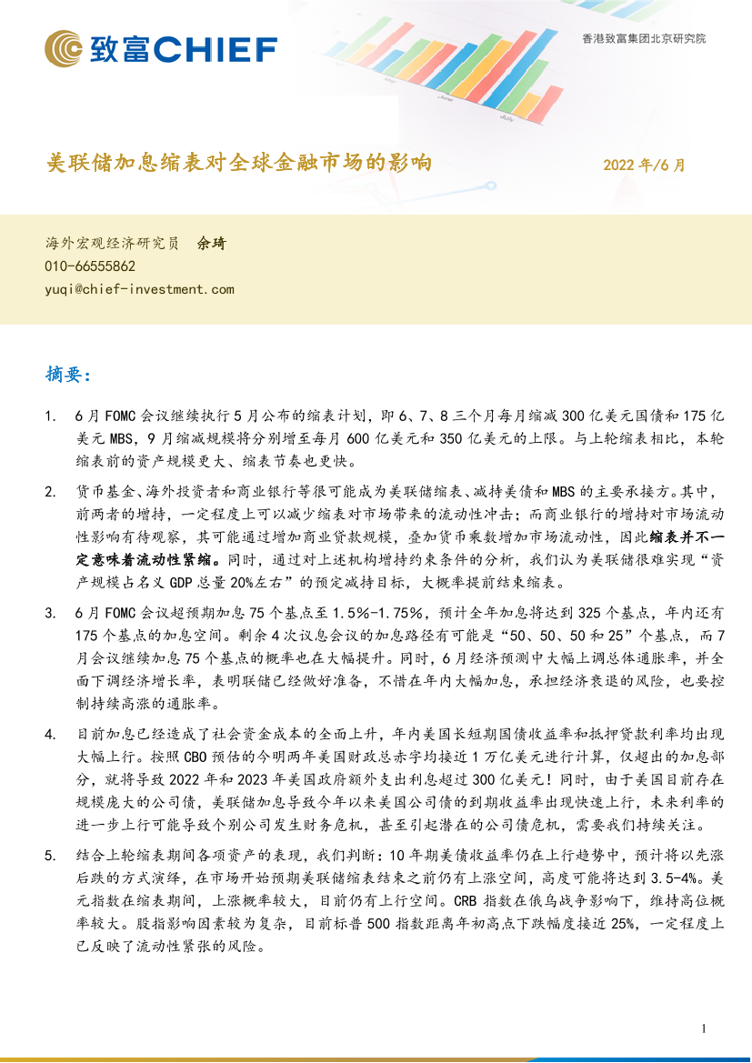 美联储加息缩表对全球金融市场的影响-20220630-致富证券-17页美联储加息缩表对全球金融市场的影响-20220630-致富证券-17页_1.png