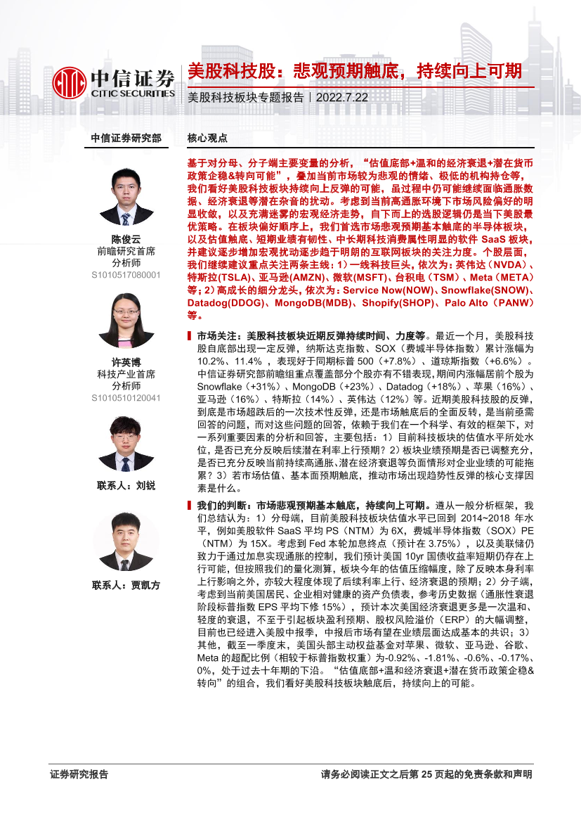 美股科技行业板块专题报告：美股科技股，悲观预期触底，持续向上可期-20220722-中信证券-26页美股科技行业板块专题报告：美股科技股，悲观预期触底，持续向上可期-20220722-中信证券-26页_1.png