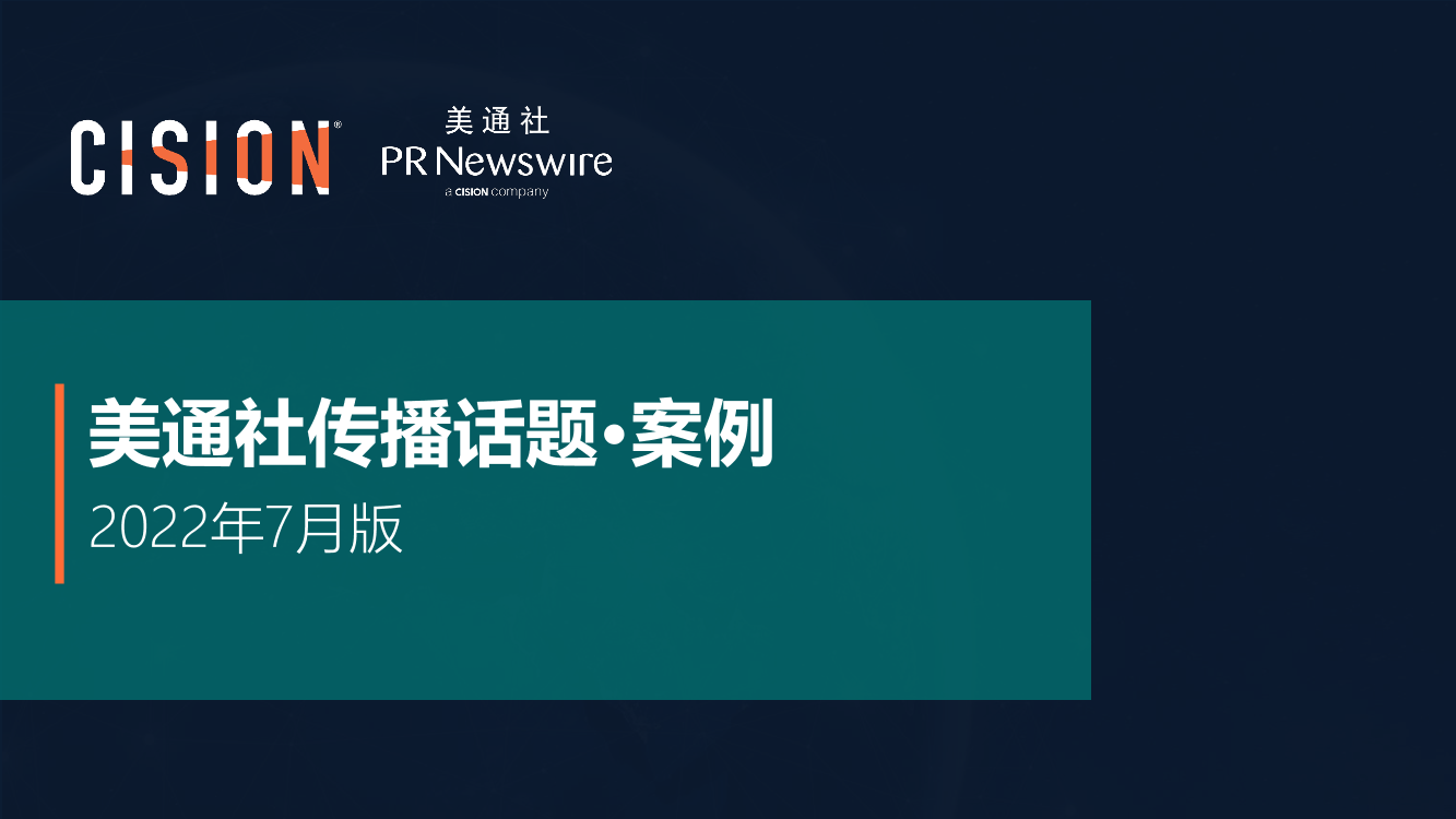 美通社七月传播话题·案例-18页美通社七月传播话题·案例-18页_1.png