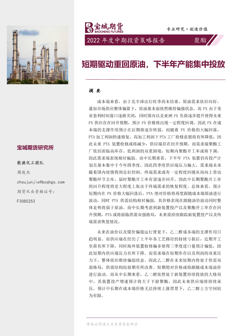 聚酯2022年度中期投资策略报告：短期驱动重回原油，下半年产能集中投放-20220706-宝城期货-26页聚酯2022年度中期投资策略报告：短期驱动重回原油，下半年产能集中投放-20220706-宝城期货-26页_1.png