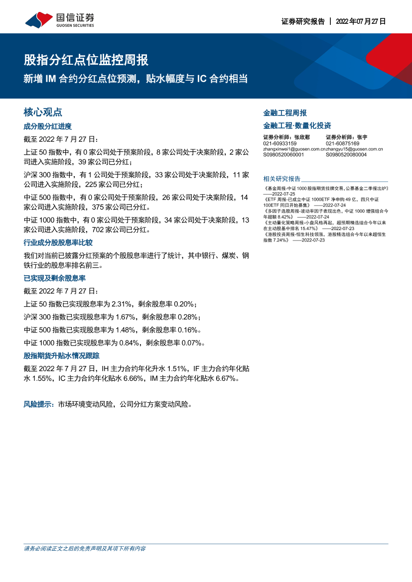 股指分红点位监控周报：新增IM合约分红点位预测，贴水幅度与IC合约相当-20220727-国信证券-16页股指分红点位监控周报：新增IM合约分红点位预测，贴水幅度与IC合约相当-20220727-国信证券-16页_1.png
