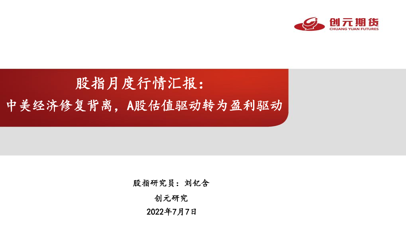 股指月度行情汇报：中美经济修复背离，A股估值驱动转为盈利驱动-20220707-创元期货-25页股指月度行情汇报：中美经济修复背离，A股估值驱动转为盈利驱动-20220707-创元期货-25页_1.png