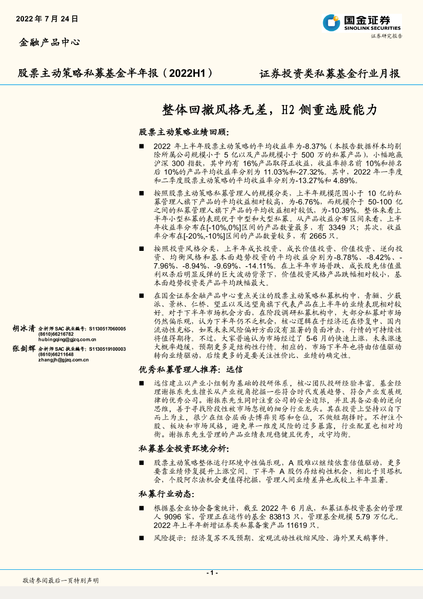 股票主动策略私募基金半年报（2022H1）：整体回撤风格无差，H2侧重选股能力-20220724-国金证券-17页股票主动策略私募基金半年报（2022H1）：整体回撤风格无差，H2侧重选股能力-20220724-国金证券-17页_1.png