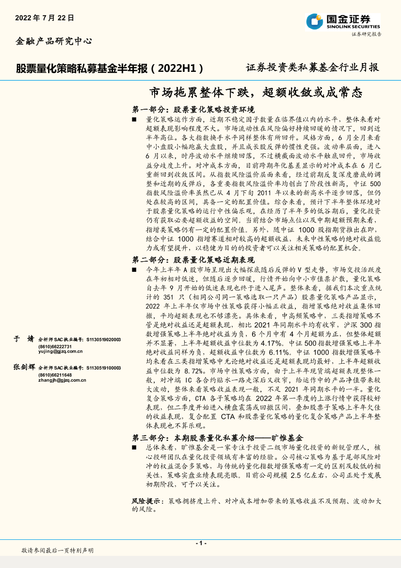 股票量化策略私募基金半年报（2022H1）：市场拖累整体下跌，超额收敛或成常态-20220722-国金证券-18页股票量化策略私募基金半年报（2022H1）：市场拖累整体下跌，超额收敛或成常态-20220722-国金证券-18页_1.png