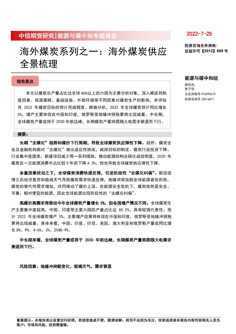 能源与碳中和专题报告：海外煤炭系列之一，海外煤炭供应全景梳理-20220725-中信期货-22页能源与碳中和专题报告：海外煤炭系列之一，海外煤炭供应全景梳理-20220725-中信期货-22页_1.png