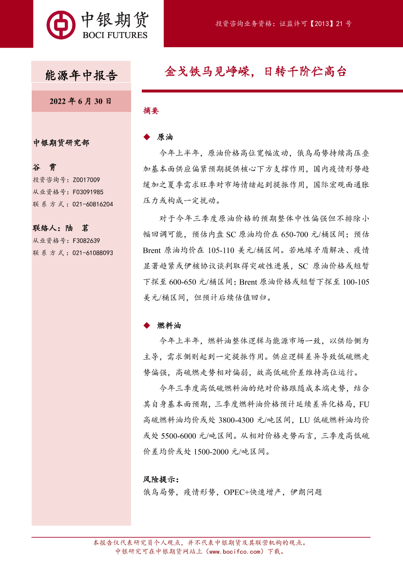 能源年中报告：金戈铁马见峥嵘，日转千阶伫高台-20220630-中银国际期货-67页能源年中报告：金戈铁马见峥嵘，日转千阶伫高台-20220630-中银国际期货-67页_1.png