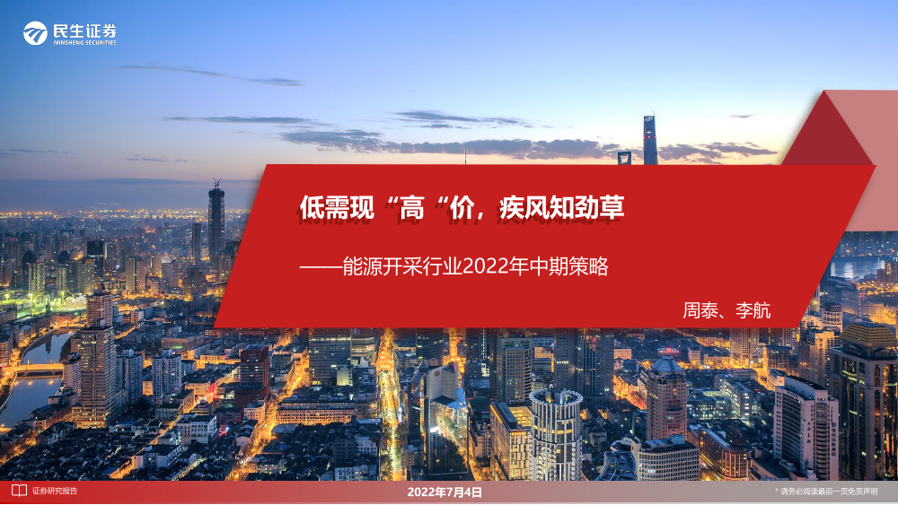 能源开采行业2022年中期策略：低需现“高“价，疾风知劲草-20220704-民生证券-33页能源开采行业2022年中期策略：低需现“高“价，疾风知劲草-20220704-民生证券-33页_1.png