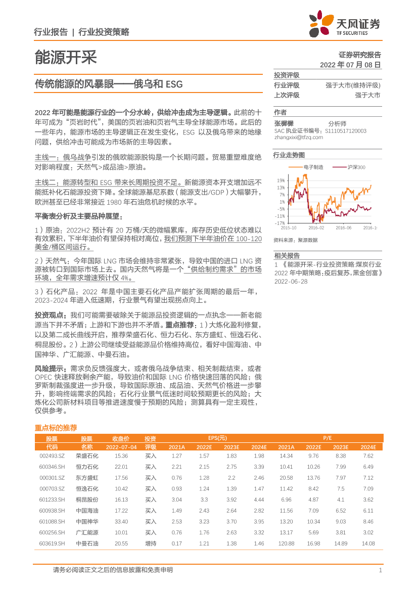 能源开采行业：俄乌和ESG，传统能源的风暴眼-20220708-天风证券-20页能源开采行业：俄乌和ESG，传统能源的风暴眼-20220708-天风证券-20页_1.png