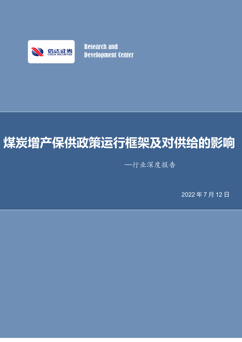 能源行业深度报告：煤炭增产保供政策运行框架及对供给的影响-20220712-信达证券-30页能源行业深度报告：煤炭增产保供政策运行框架及对供给的影响-20220712-信达证券-30页_1.png