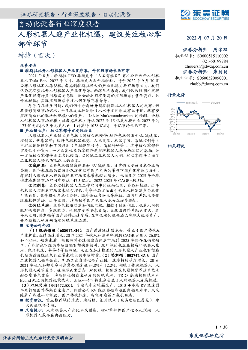 自动化设备行业深度报告：人形机器人迎产业化机遇，建议关注核心零部件环节-20220720-东吴证券-30页自动化设备行业深度报告：人形机器人迎产业化机遇，建议关注核心零部件环节-20220720-东吴证券-30页_1.png