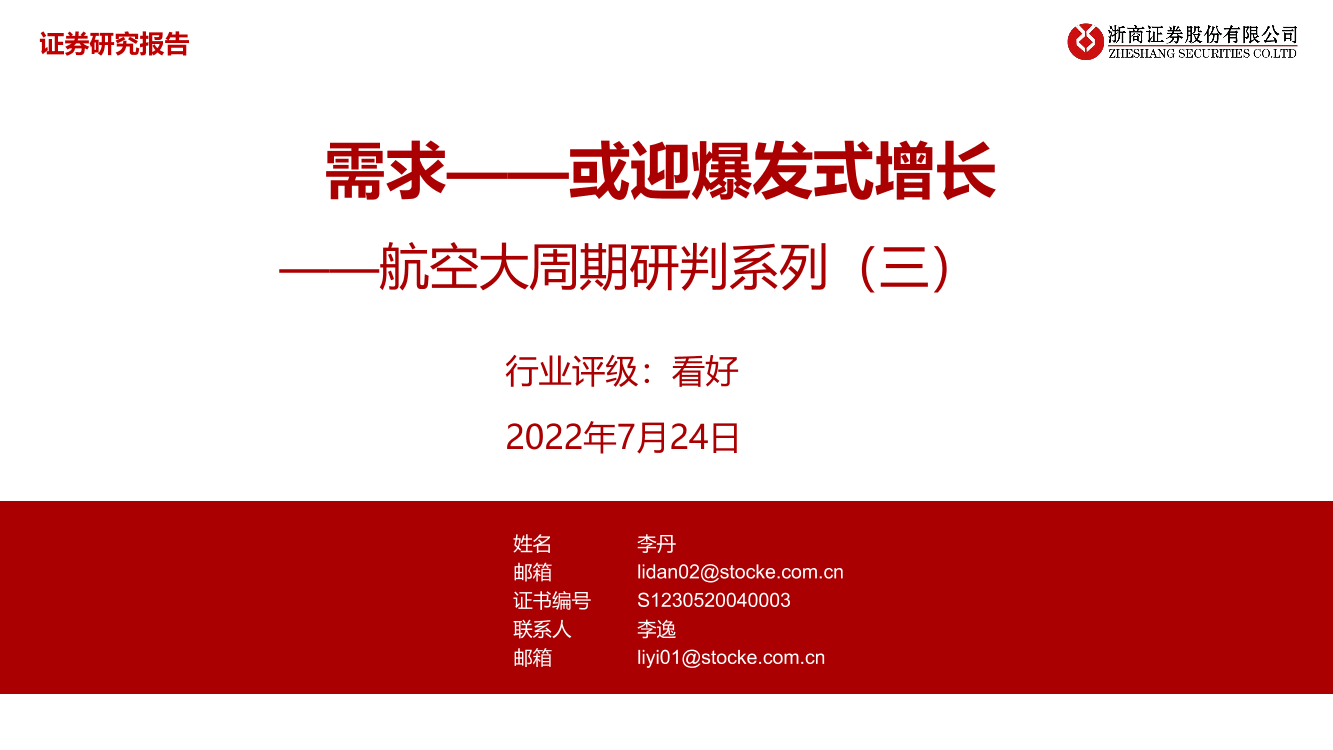 航空行业航空大周期研判系列（三）：需求_或迎爆发式增长-20220724-浙商证券-36页航空行业航空大周期研判系列（三）：需求_或迎爆发式增长-20220724-浙商证券-36页_1.png